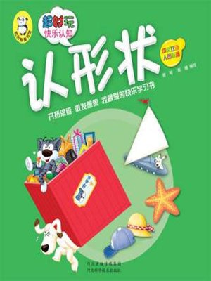 cover image of 超好玩快乐认知